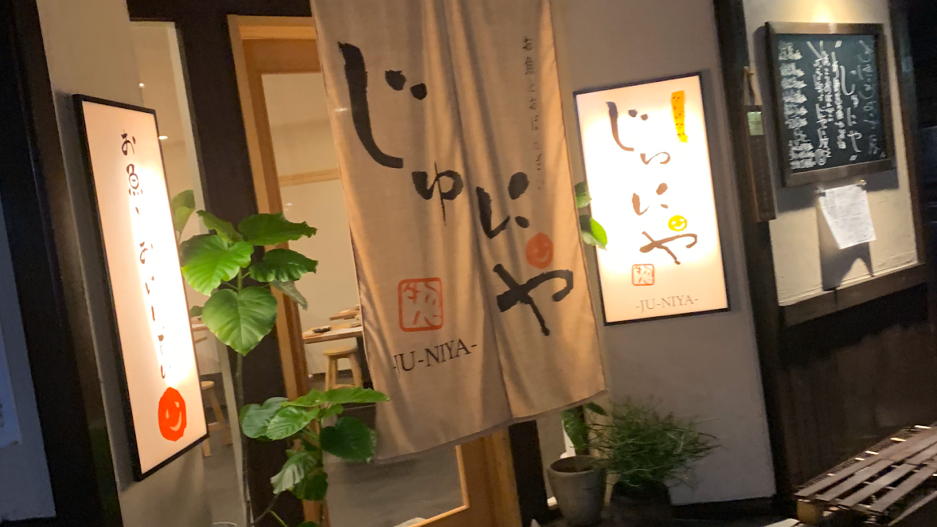 なんばなかじゅにやの店内